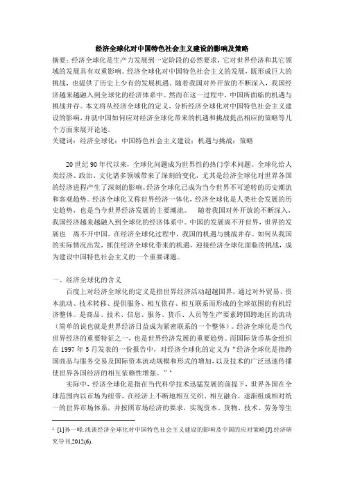 经济全球化下的机遇与挑战