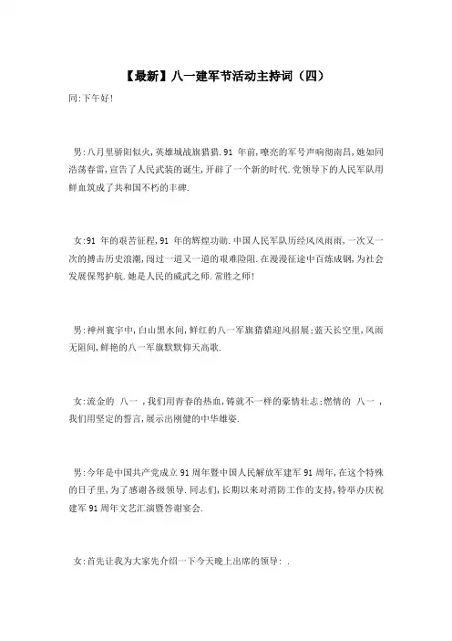 八一建军节活动主持词(四)