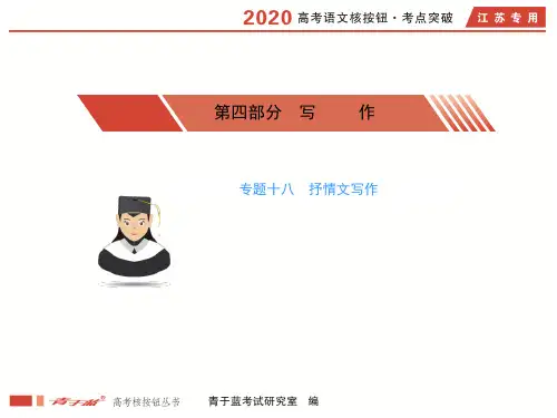 18.专题十八 抒情文写作