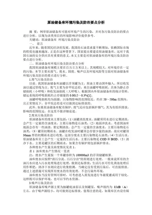 原油储备库环境污染及防治要点分析