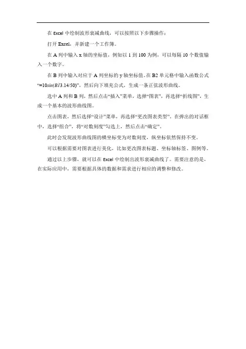 excel 绘制波形衰减曲线