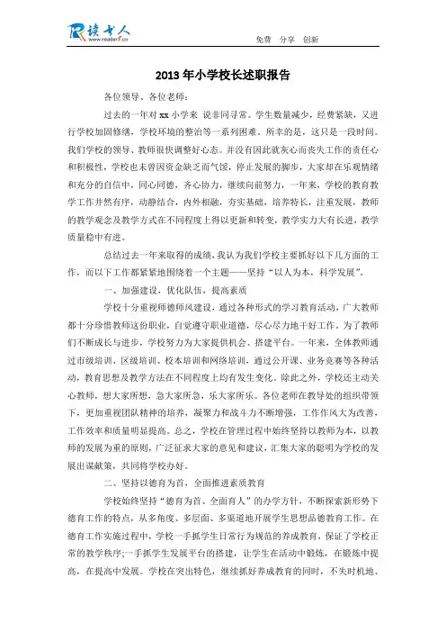 2013年小学校长述职报告