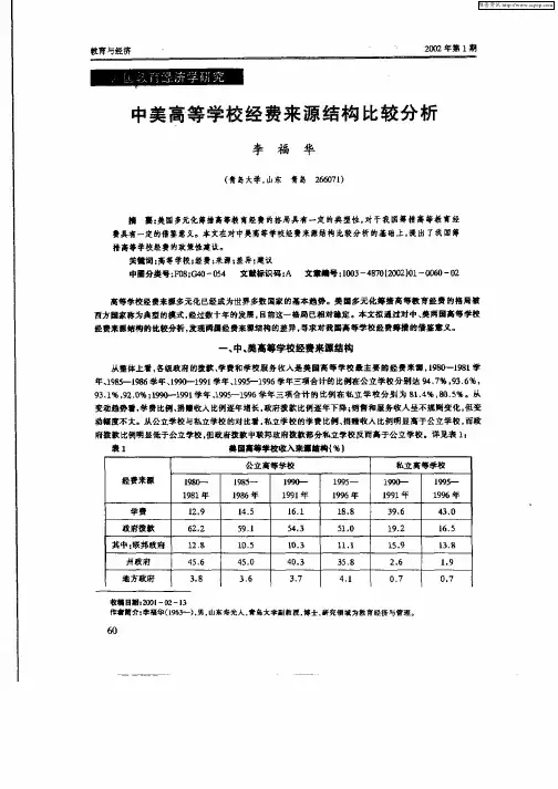中美高等学校经费来源结构比较分析