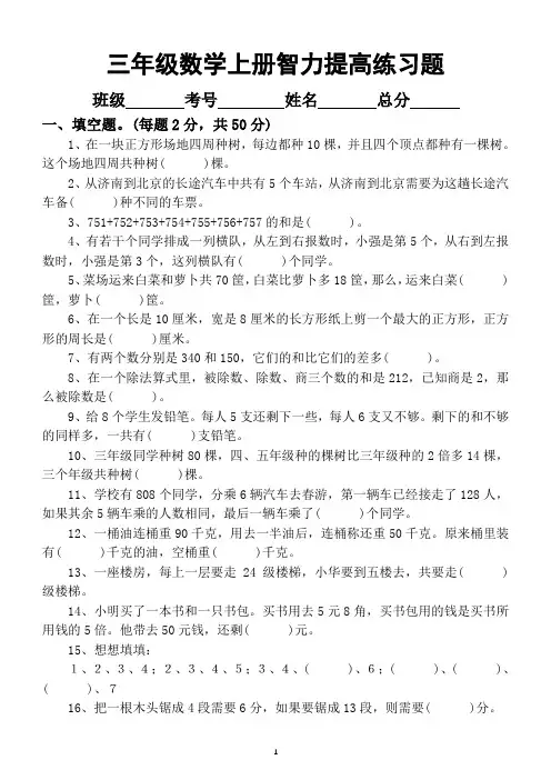 小学数学三年级上册智力提高练习题