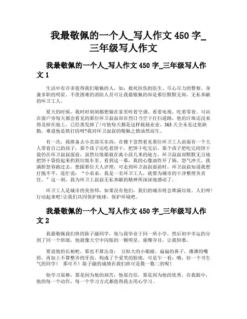 我最敬佩的一个人写人作文450字三年级写人作文