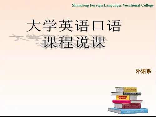 大学英语口语课程说课(1)PPT课件
