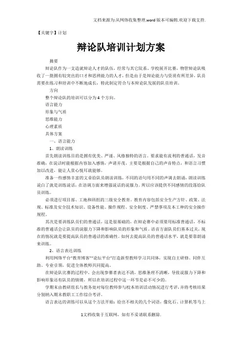 【计划】辩论队培训计划方案