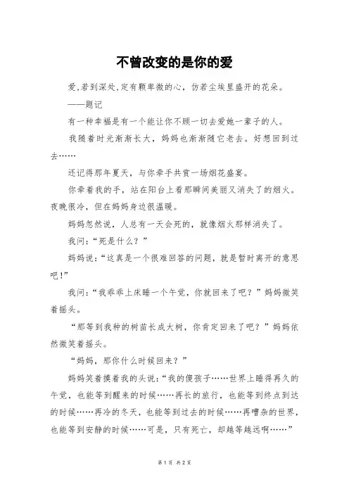 不曾改变的是你的爱_初一作文
