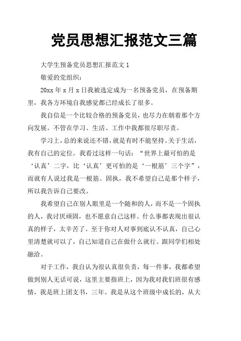 党员思想汇报范文三篇
