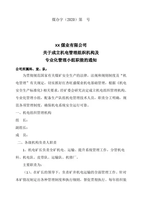 关于成立机电管理组织机构