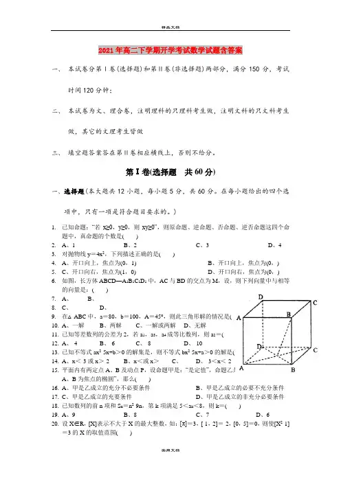 2021年高二下学期开学考试数学试题含答案