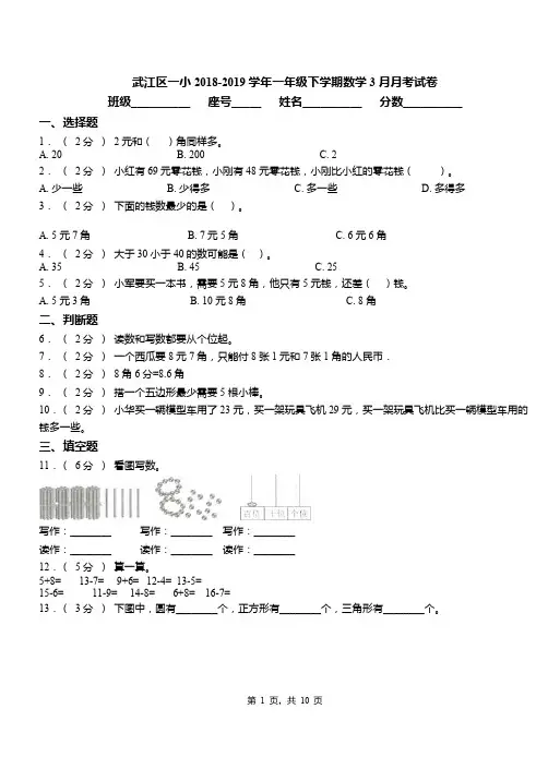 武江区一小2018-2019学年一年级下学期数学3月月考试卷