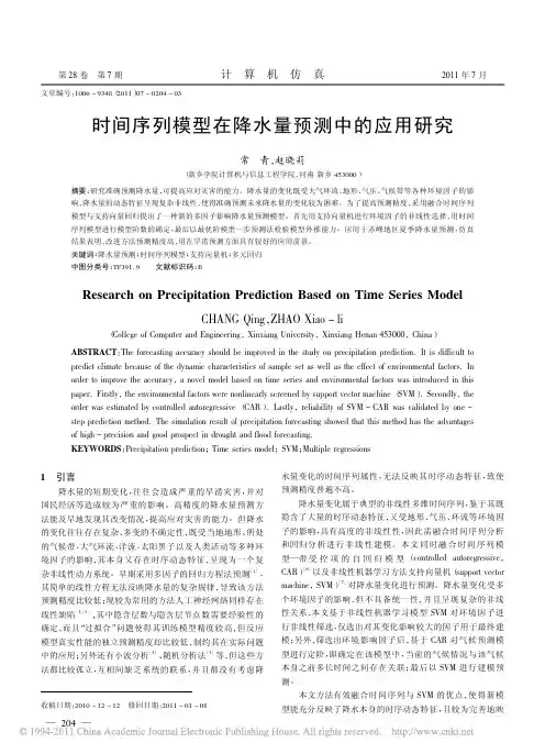时间序列模型在降水量预测中的应用研究