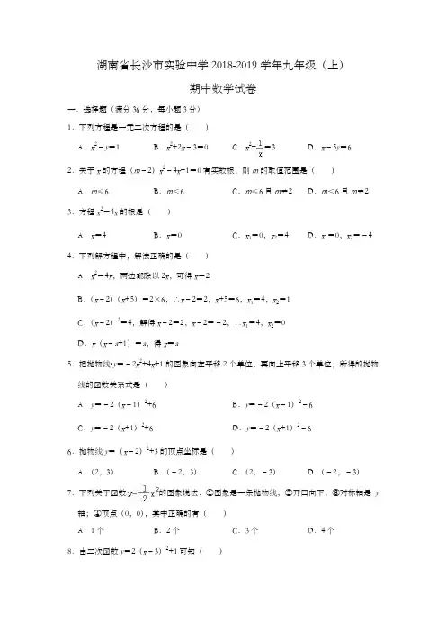 湖南省长沙市实验中学2018-2019学年九年级(上)期中数学试卷(含答案)