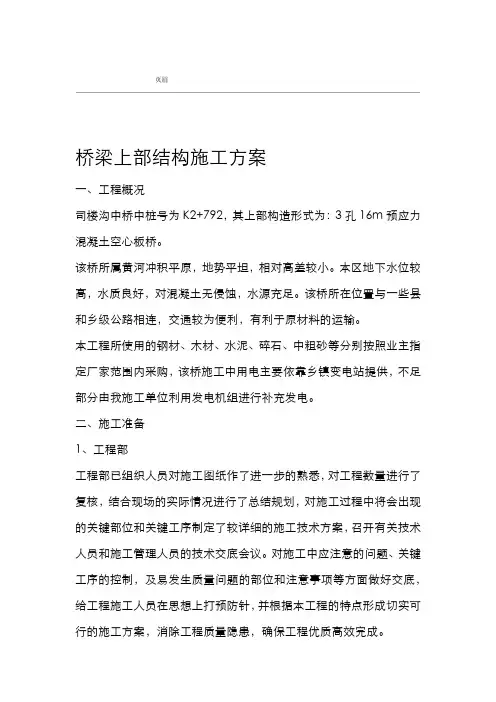 桥梁上部结构施工组织设计原始