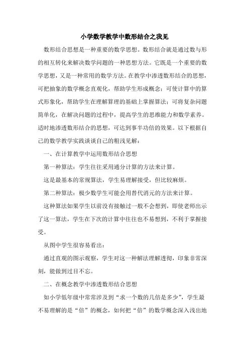 小学数学教学中数形结合之我见