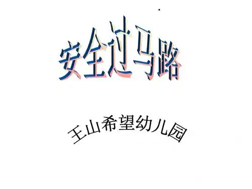 希望幼儿园课件.ppt