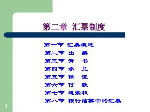 票据法第二章 1