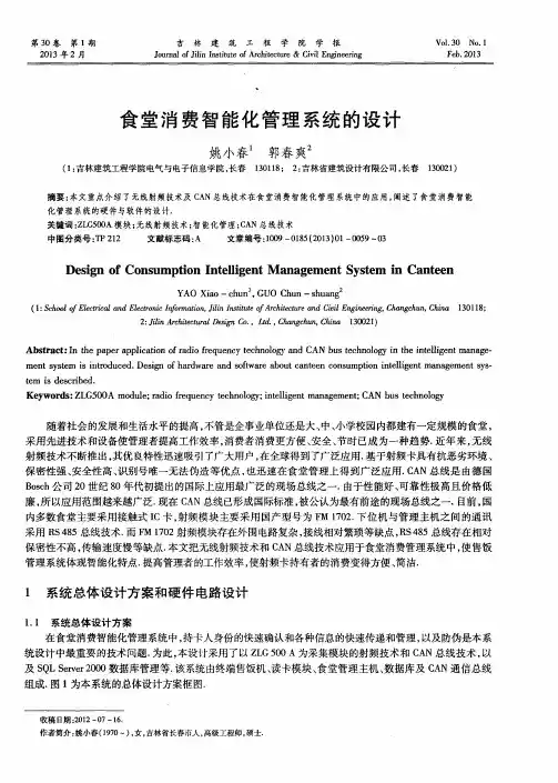 食堂消费智能化管理系统的设计