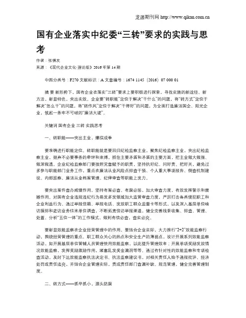 国有企业落实中纪委“三转”要求的实践与思考
