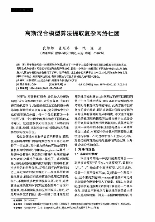 高斯混合模型算法提取复杂网络社团