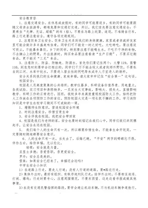 安全教育黑板报内容