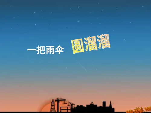 小学四年级音乐课件 一把雨伞圆溜溜课件