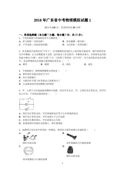 2016年广东省中考物理模拟试题1(含参考答案与试题解析)