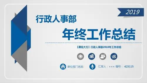 【漂亮大方】行政人事部2018年工作总结