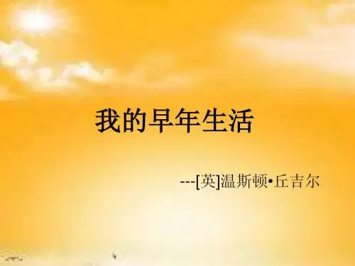 我的早年生活演示文稿1