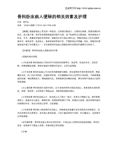 骨科卧床病人便秘的相关因素及护理