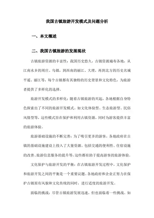 我国古镇旅游开发模式及问题分析