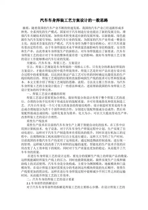 汽车车身焊装工艺方案设计的一般思路 2