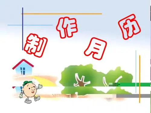 冀教版信息技术《制作月历》