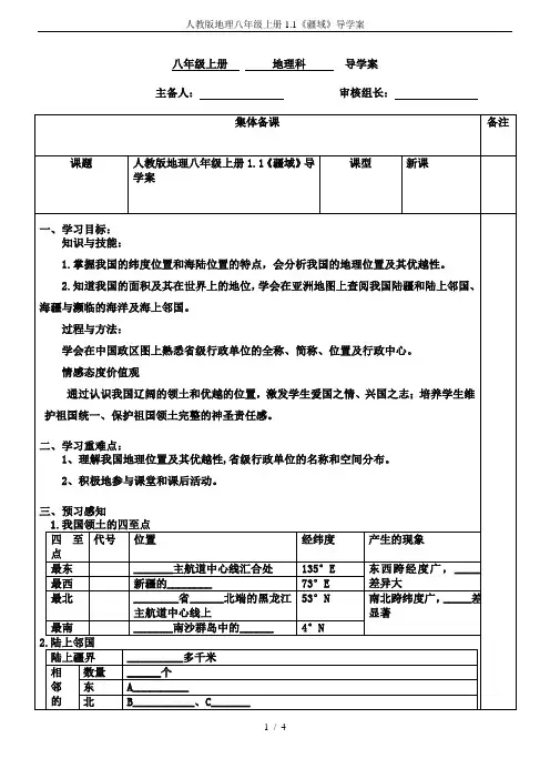 人教版地理八年级上册1.1《疆域》导学案