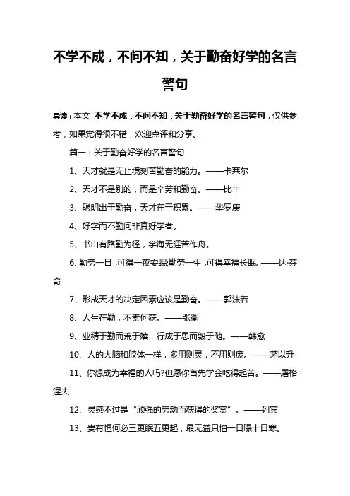 不学不成,不问不知,关于勤奋好学的名言警句