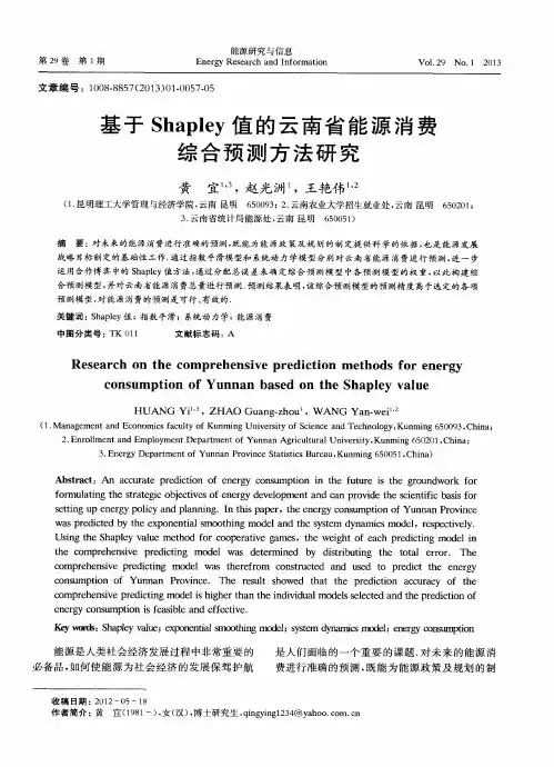 基于Shapley值的云南省能源消费综合预测方法研究