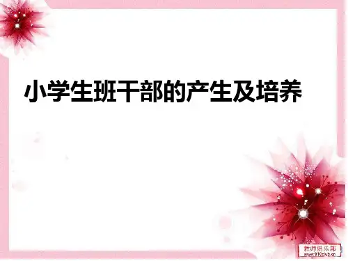 小学生班干部的产生及培养