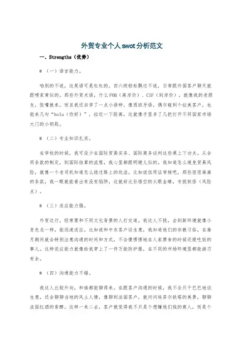 外贸专业个人swot分析范文