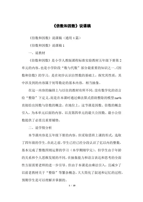 《倍数和因数》说课稿