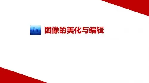 图像的美化与修饰