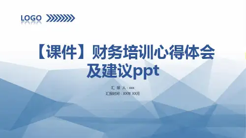 【课件】财务培训心得体会及建议ppt