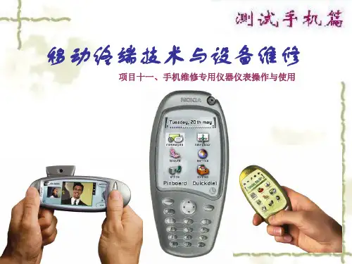 手机维修专用仪器仪表操作与使用
