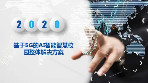 基于5G的AI智能智慧校园整体解决方案