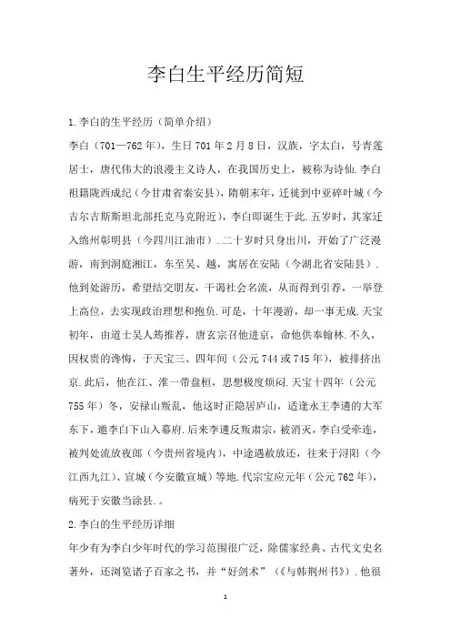李白生平经历简短