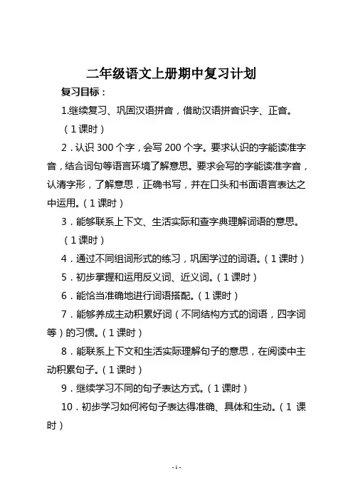 二年级语文上册复习计划