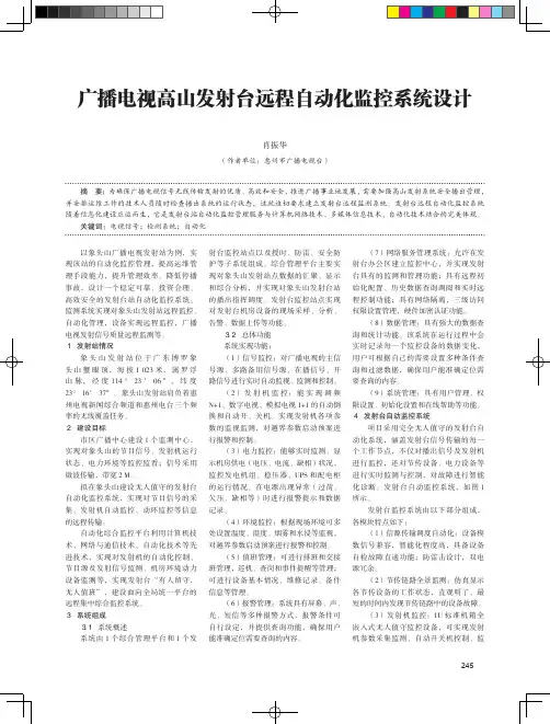 广播电视高山发射台远程自动化监控系统设计