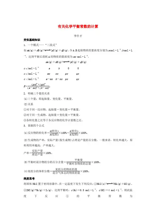 2019高考化学一轮复习有关化学平衡常数的计算学案(含解析)