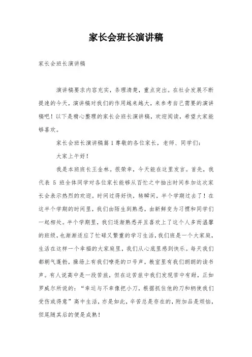 家长会班长演讲稿