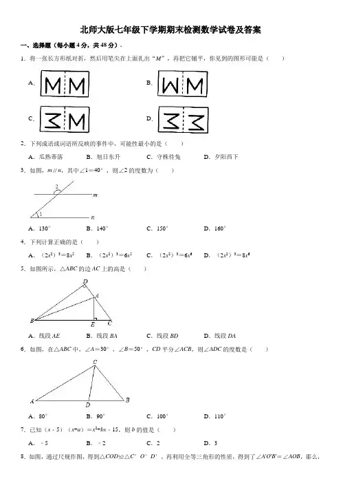 北师大版七年级下学期期末检测数学试卷及答案一